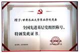 13.全国先进基层党组织.jpg