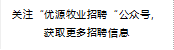 关注“优源牧业招聘“公众号，获取更多招聘信息