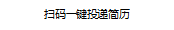扫码一键投递简历
