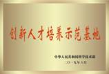 教育部创新人才培养示范基地